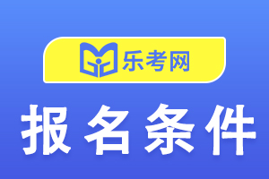 2021年辽宁中级注册安全工程师考试报考条件