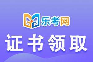 2020年海南中级注册安全工程师合格证书领取时间