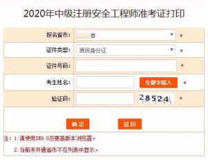 2020年贵州中级注册安全工程师准考证打印11月13日截止