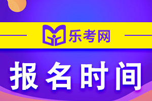 2020年广东税务师考试补报名费每科98元