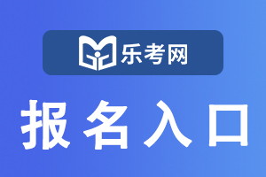 2020年12月潍坊初级管理会计师报名入口11月10日关闭