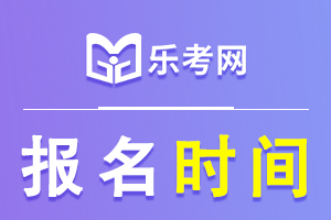 2020年河北省装配式工程师报名时间