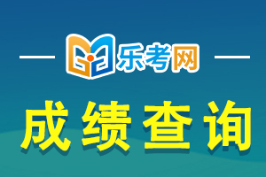 2021年管理会计师（中级）成绩查询