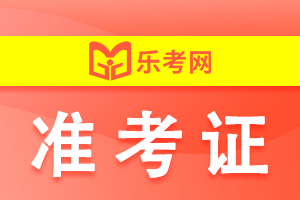 2021年8月管理会计师中级打印准考证时间