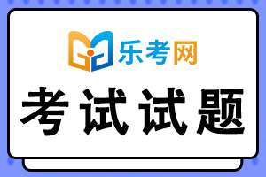 2020年中级注册安全工程师《法律法规》每日一练（1）