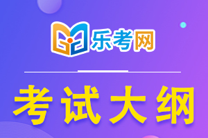 12月初级管理会计师考试大纲《管理会计职业道德》参考3