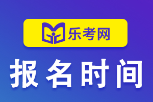 2021年4月江苏证券从业资格考试报名时间预计