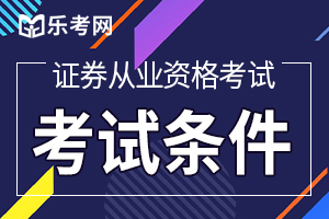 2020年上海证券业从业资格考试报名条件是什么？