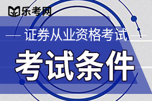 2020年河北证券业从业资格考试报名条件是什么？