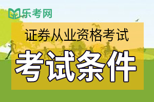 2020年山西证券业从业资格考试报名条件是什么？