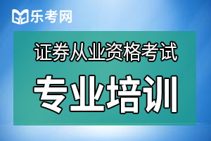 2020证券从业资格《证券市场基本法律法规》保荐代表人违反有关规定的法律责任