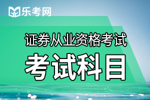 2021年证券管理资质《证券公司高级管理人员资质测试》大纲