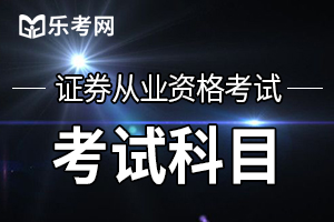 2021年证券管理资质《证券评级业务高级管理人员资质测试》大纲