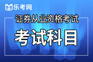 2021年证券管理资质《证券公司合规管理人员胜任能力测试》大纲