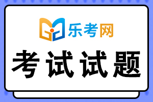 证券从业资格《证券市场基本法律法规》科目每日一练(1)