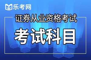 2021年证券管理资质《证券公司合规管理人员胜任能力测试》大纲