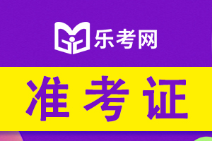 12月石家庄初级管理会计师准考证打印时间12月25日截止