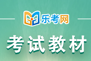 2020年12月初级管理会计师考试教材