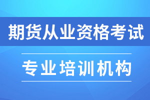 期货交易管理条例-期货业协会