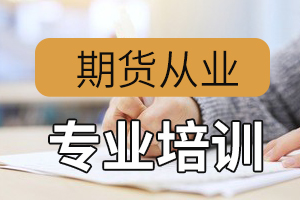 期货从业资格《法律法规》期货投资分析报告的类型