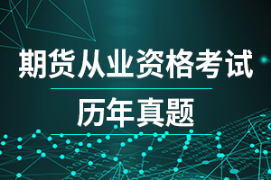 2021年期货从业资格《期货法律法规》每日一练(1)