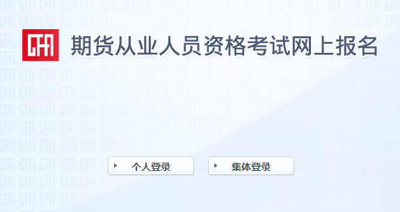 2021年第三次期货从业资格报名时间为5月26日-6月30日