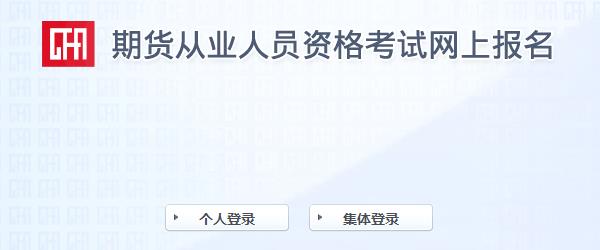 2021年期货从业资格预约式考试报名入口