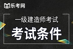 2021吉林一级建造师报名条件吗?