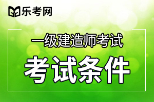 2021江西一级建造师报名条件吗？