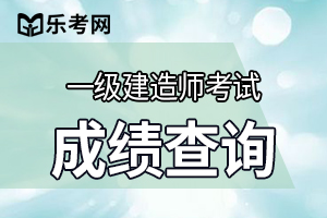 2020年广西一级建造师成绩如何申请复查?