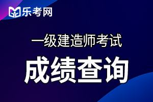 2020年浙江一级建造师成绩如何申请复查?