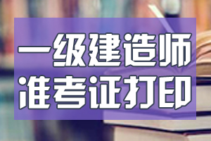 2020年一级建造师准考证打印注意事项和要求都有什么