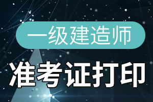 2020年辽宁一级建造师考试成绩查询时间及合格标准