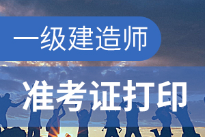 2020年江苏一级建造师考试成绩查询时间及合格标准