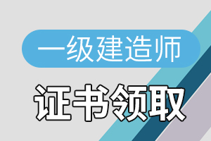 2020年江苏一级建造师合格证书什么时候发放领取