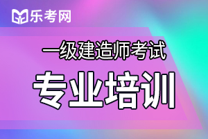 一级建造师《建筑实务》备考重点：施工现场平面布置