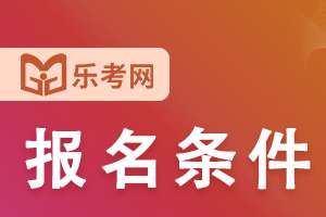 山东智慧消防工程师报名条件要求是什么？