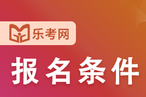 上海智慧消防工程师报名条件要求是什么？