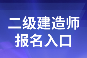 2021年江苏二建报名时间及报名官网