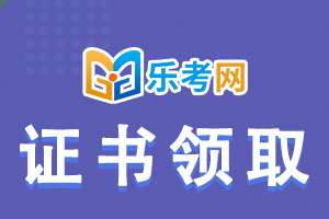 浙江省发布关于领取2020年注册会计师考试合格证的通知
