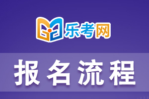 2021年初级经济师报考流程