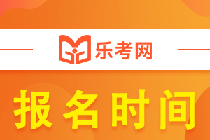 2021年浙江中级经济师报名时间预计在8月