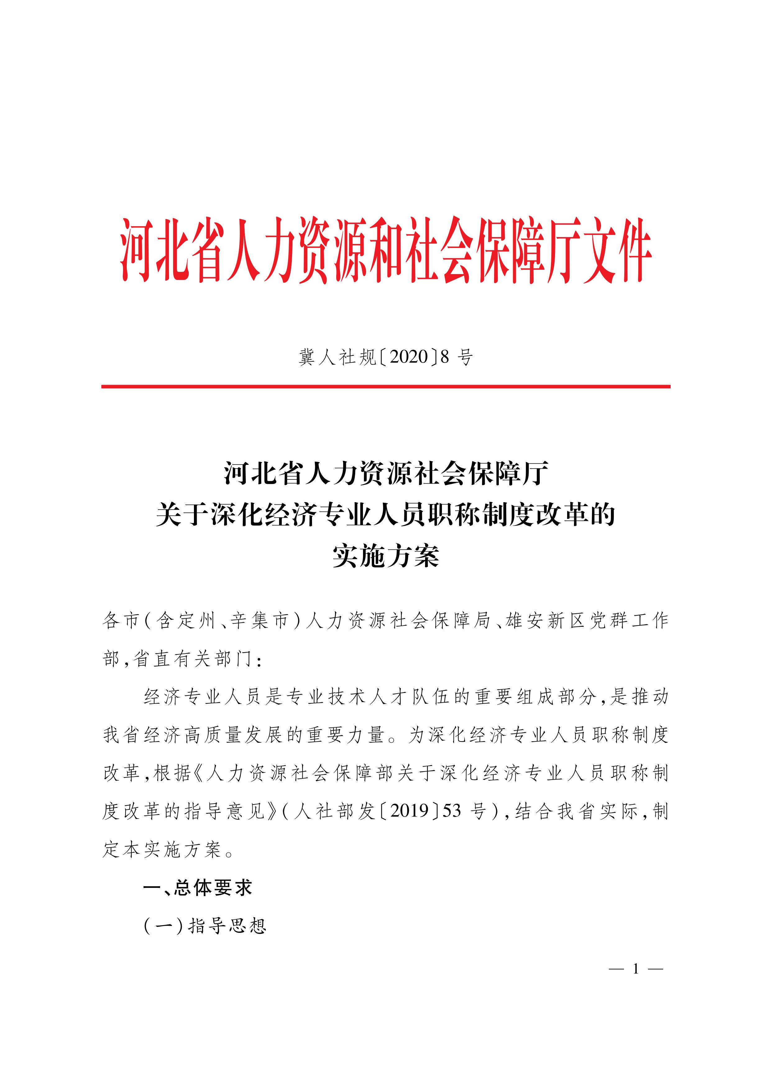 河北人社厅关于深化中级经济师职称制度改革的实施方案