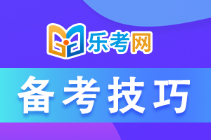 银行从业资格考试解题步骤你掌握了吗？