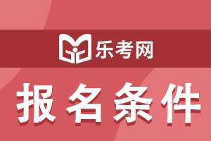 2021年6月初级银行从业资格考试报名条件是什么？