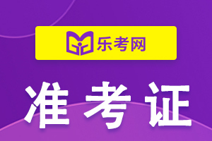 2021年上半年初级银行从业资格考试准考证打印官网