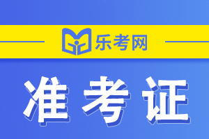 2021年上半年初级银行从业资格考试准考证打印官网