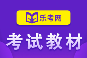 2021年初级银行从业资格考试教材参考