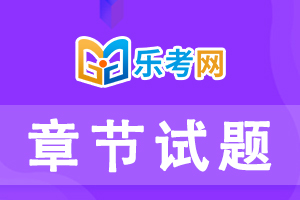 银行从业资格考试《个人信贷》第六章练习题