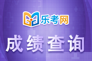 2021年1月期货从业资格考试成绩查询官网入口